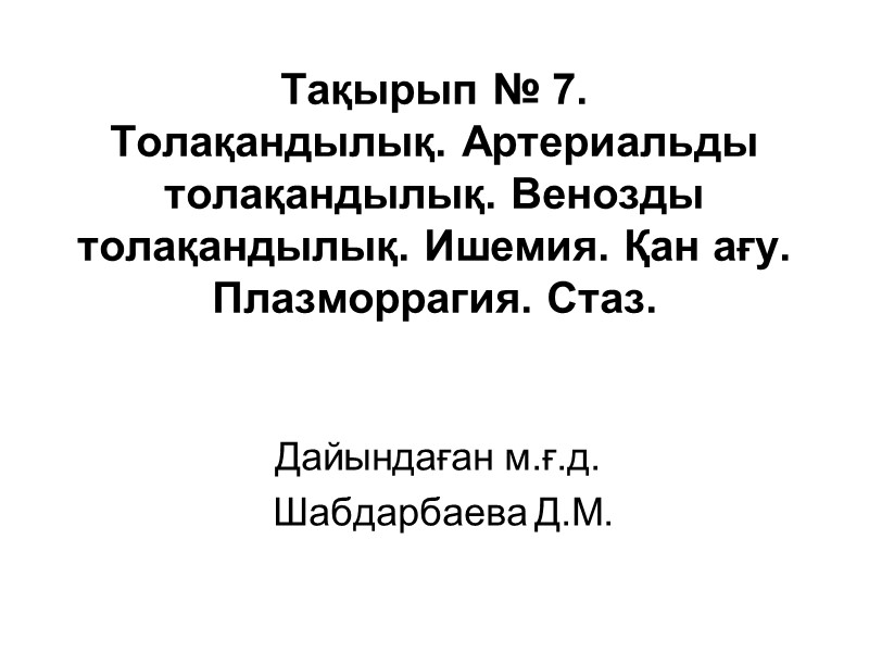 Тақырып № 7.  Толақандылық. Артериальды толақандылық. Венозды толақандылық. Ишемия. Қан ағу. Плазморрагия. Стаз.